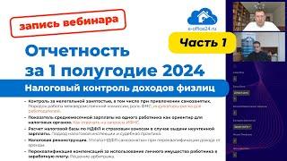 Отчетность за 1 полугодие 2024 [Запись вебинара] Часть 1: Налоговый контроль доходов физлиц. ЕНС +1С