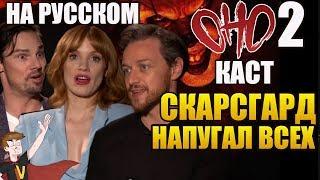 ОНО : ЧАСТЬ 2 ► КАСТ "СКАРСГАРД НАПУГАЛ ВСЕХ" ( НА РУССКОМ)