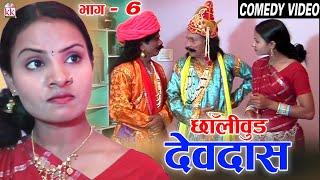 Chholloywood Devdas | Scene 6 | Cg Comedy | Shivkumar Deepak | Hemlal Kaushal | Nakul | Joyti