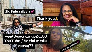 උගත් වැදගත් කුල කාන්තාවට YouTube/ Social Media අකැපද??/ ගමනට 2000 subscribers.. Thank You