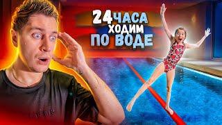 24 часа ПРОВЕРЯЕМ С ДОЧКОЙ ВОЗМОЖНО ЛИ ХОДИТЬ ПО ВОДЕ?!