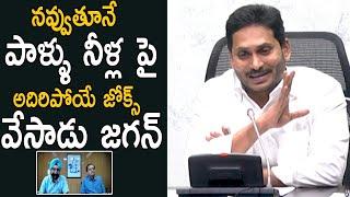 Ys Jagan Hilarious Jokes On Milk And Water | National Marketing Head of Amul India | Life Andhra Tv