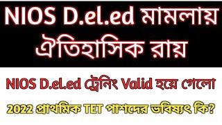 NIOS Deled news today | NIOS deled supreme court order| 2022 tet interview| primary tet news today