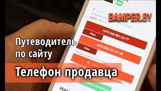 Как узнать телефон продавца на Bamper.by