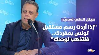 هيكل المكي لسعيّد: "إذا أردت رسم مستقبل تونس بمفردك.. فلتذهب لوحدك"