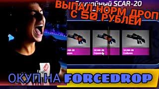 ВЫПАЛ ТОП ДРОП С 50р!!! ОКУП С 50 РУБЛЕЙ НА FORCEDROP!!! ОКУПИЛСЯ!!?