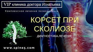 Корсет при сколиозе. Носить или нет?! Нужен ли корсет шено