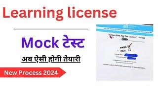 Driving License Online Mock Test 2024 | लर्निंग लाइसेंस टेस्ट की तैयारी | Learning license test 2024