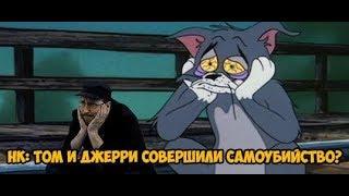 Ностальгирующий Критик - Том и Джерри совершили самоубийство?