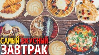 Самые Вкусные Завтраки в Мире | Завтраки в Разных Странах Мира