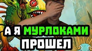 Gnumme. А я вот мурлоками прошел! Йогг-Сарон спешит на помощь