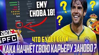 WHAT HAPPENS IF KAKA STARTS HIS CAREER AGAIN RIGHT NOW | FIFA RESET