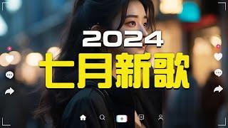 七月新歌douyin 抖音歌曲2024 2024流行歌曲『何仟仟 - 根本你不懂得愛我, 承桓 - 總是會有人, 這是你期盼的長大嗎, 于冬然 - 親愛的不要哭, 張妙格 - 我期待的不是雪..』