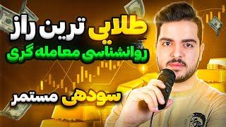 این مهمترین راز روانشناسی معامله گری هست | Joji Call E3