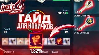 HellStore ГАЙД ДЛЯ НОВИЧКА! ХеллСтор ПРОМОКОД + КАК ПОДНЯТЬСЯ с ЛОУ БАЛАНСА