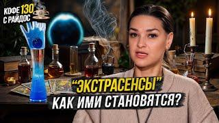 Экстрасенсы - откуда берутся способности? Кофе с Райдос #130