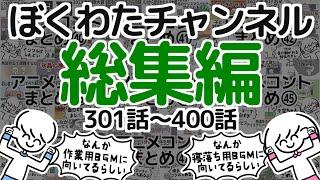 【いっき見】ぼくわたチャンネル総集編【301~400話】