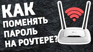 Как заменить пароль на роутере?