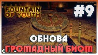 Survival Fountain of Youth ► КРУПНОЕ ОБНОВЛЕНИЕ ► 9