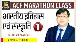 Indian History and Culture ( Day 1 ) | ACF Marathon Classes | By Dr. S.P. Shahi Sir