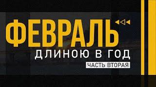 Первые 4 месяца войны. Украина выстояла. Хронология | Февраль длиною в год