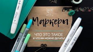 ЧТО ТАКОЕ СПИРТОВЫЕ МАРКЕРЫ? ЧТО И КАК МОЖНО ИМИ РИСОВАТЬ? · Обзор для новичков. Часть 1