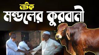 নাটক মন্ডলের কুরবানী || Bangla Natok Kurbani || abdullah media center