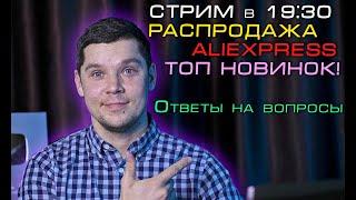 СТРИМ В 19:30  РАСПРОДАЖА на AliExpress! ТОП НОВИНОК к покупке! Ответы на вопросы!