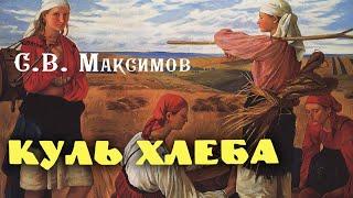 Сергей Максимов - Куль хлеба и его похождения (читает В. Сушков)