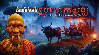 ដំណើរកំចាត់ធ្មប់លោកសង្ឃធុដុង្គ Episode១២ | pi seth/និទានរឿង