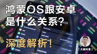 华为的鸿蒙OS到底是不是Android套壳？