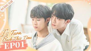 I'll Turn Back This Time 01 The one who hit me becomes my family | 这次换我先回头 | ENG SUB