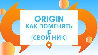 Origin как поменять id аккаунта. Ник в origin.