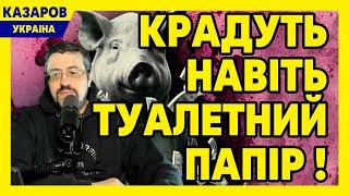 Шок! Крадуть навіть туалетний папір. Рада жирує. Кличко штурмовик. Гордон. Порошенко/ Казаров