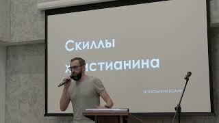 Проповедь "Христианские навыки"