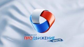 Телеканал "Продвижение". Время быть вместе