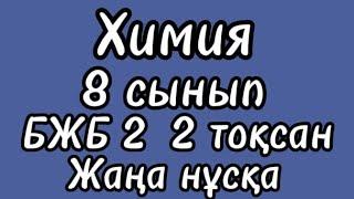 Химия 8 сынып БЖБ 2 2 тоқсан | Жаңа нұсқа #химия #8сынып #бжб #2тоқсан