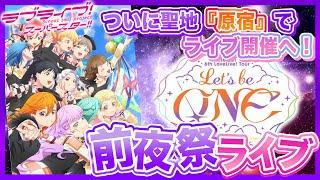 【LIVE】念願の原宿でライブ！ラブライブ！スーパースター!! Liella! 6th LoveLive! Tour ～Let's be ONE～ 東京公演 前夜祭生放送！