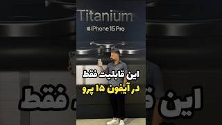 آیفون ۱۵ پرو اکشن باتن #iphone