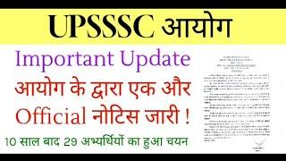 UPSSSC LATEST UPDATE | UPSSSC OFFICIAL NOTICE OUT | UPSSSC VAN SANRAKSHAK 2015 FINAL RESULT OUT