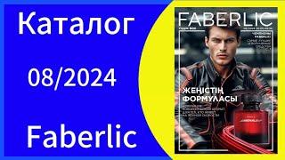 КАТАЛОГ ФАБЕРЛИК 08/2024 Казахстан Действует с 20.05-09.06.2024 catalogue #faberlic