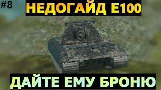 #8 НЕДОГАЙД - Е100 БОЛЬШОЙ МАМОНТ l WoT Blitz #wotblitz #tanksblitz