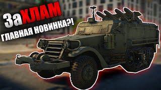 БЫСТРЫЙ ОБЗОР ЗАХЛАМ (Zachlam Tager) | War Thunder Ветер Перемен