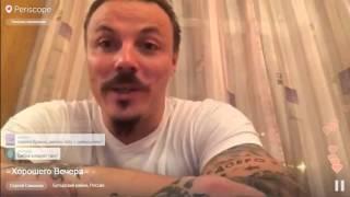 Periscope. Сергей Симонов - Хорошего вечера