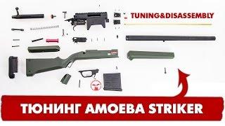 РАЗБОРКА И ТЮНИНГ AMOEBA STRIKER AIRSOFT SNIPER RIFLE (disassembly & tuning).