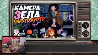 Таторио смотрит [КАМЕРА ЗЕЛА]: Наруто - Круто (Покемоны Тоже) | Хубиев