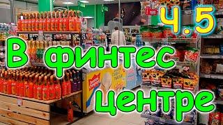 Поездка в Иркутск. 5 день. С подругой в фитнес центре. (01.25г.) Семья Бровченко.