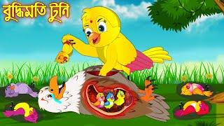 বুদ্ধিমতি টুনি | Buddhimoti Tuni | Buddhimoti Tuni | Bangla Cartoon | Thakurmar Jhuli | Pakhir Golpo