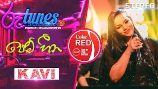 Pem Heena | පෙම් හීන | Kavindya Adikari | Coke RED |  @RooTunes   ​ ​ ​ ​