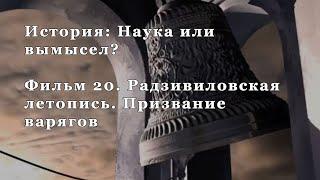 Радзивиловская летопись. Призвание варягов. Фильм 20 из цикла "История: Наука или вымысел?"